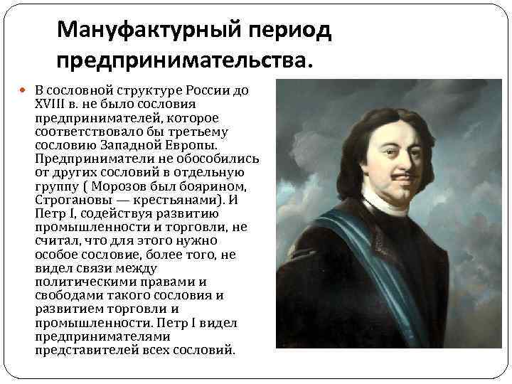 Мануфактурный период предпринимательства. В сословной структуре России до XVIII в. не было сословия предпринимателей,