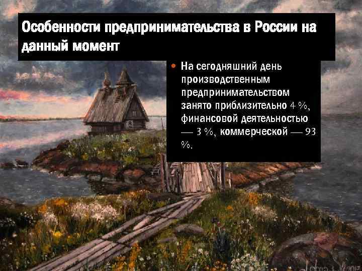 Особенности предпринимательства в России на данный момент На сегодняшний день производственным предпринимательством занято приблизительно