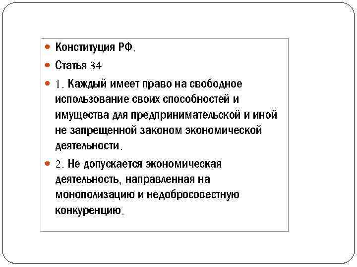  Конституция РФ. Статья 34 1. Каждый имеет право на свободное использование своих способностей