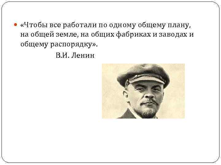  «Чтобы все работали по одному общему плану, на общей земле, на общих фабриках