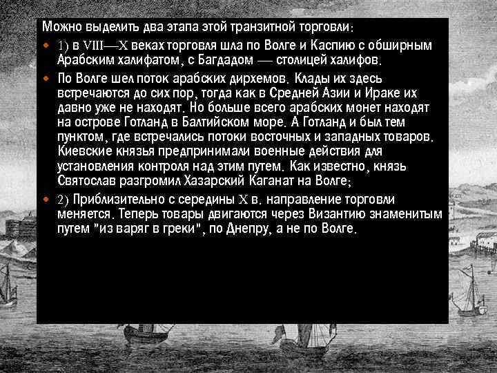 Можно выделить два этапа этой транзитной торговли: 1) в VIII—X веках торговля шла по