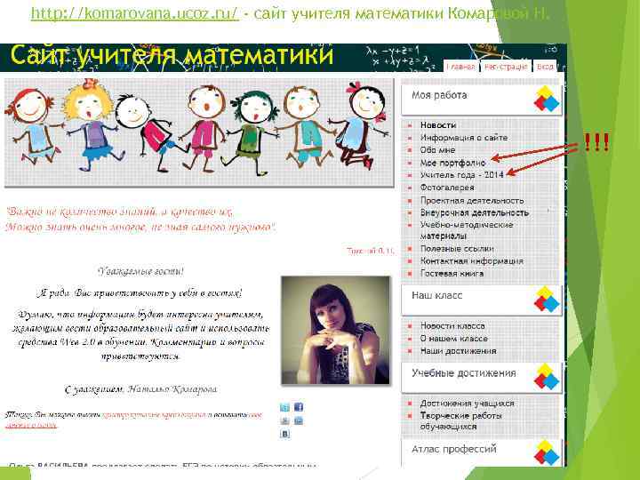 http: //komarovana. ucoz. ru/ - сайт учителя математики Комаровой Н. !!! 