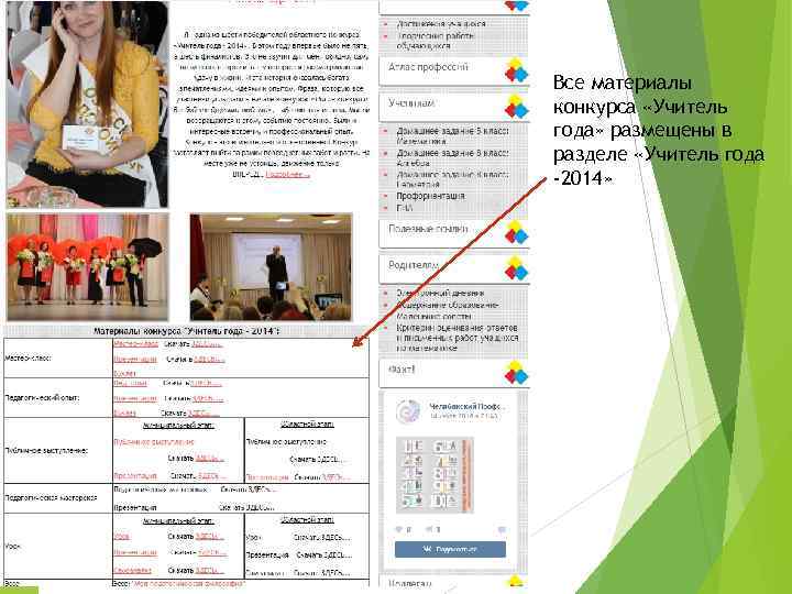 Все материалы конкурса «Учитель года» размещены в разделе «Учитель года -2014» 