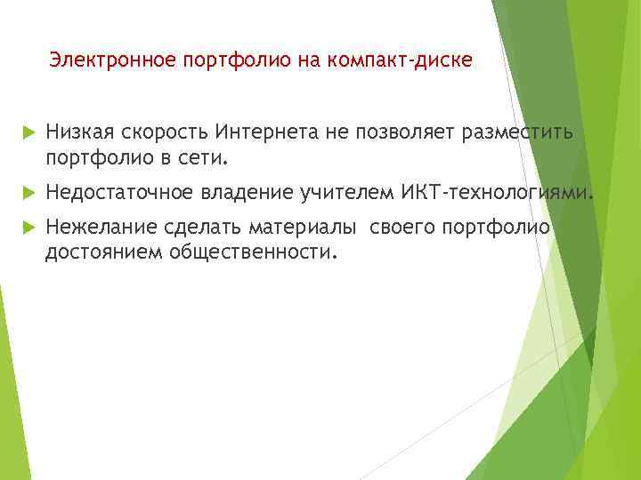 Электронное портфолио на компакт-диске Низкая скорость Интернета не позволяет разместить портфолио в сети. Недостаточное