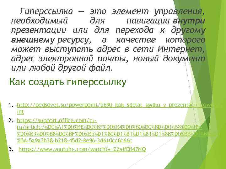 Гиперссылка — это элемент управления, необходимый для навигации внутри презентации или для перехода к