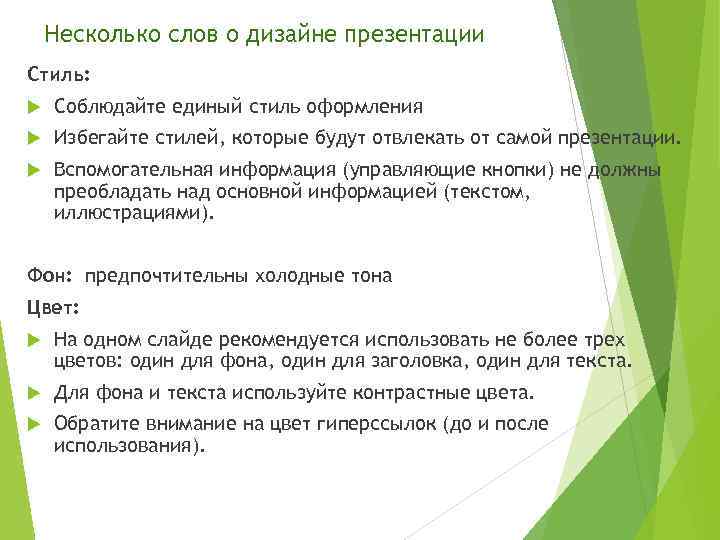 Несколько слов о дизайне презентации Стиль: Соблюдайте единый стиль оформления Избегайте стилей, которые будут