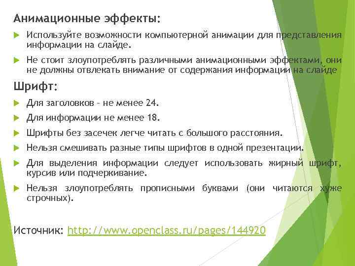 Анимационные эффекты: Используйте возможности компьютерной анимации для представления информации на слайде. Не стоит злоупотреблять