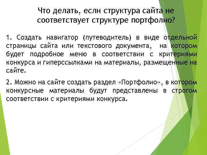 Что делать, если структура сайта не соответствует структуре портфолио? 1. Создать навигатор (путеводитель) в