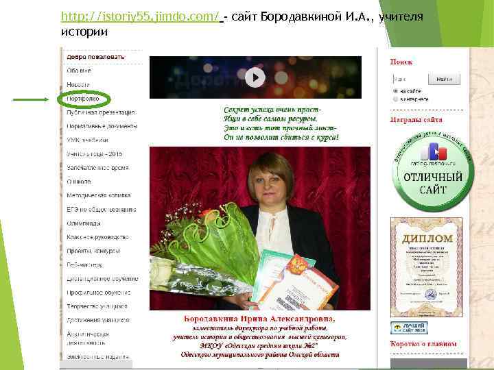 http: //istoriy 55. jimdo. com/ - сайт Бородавкиной И. А. , учителя истории 