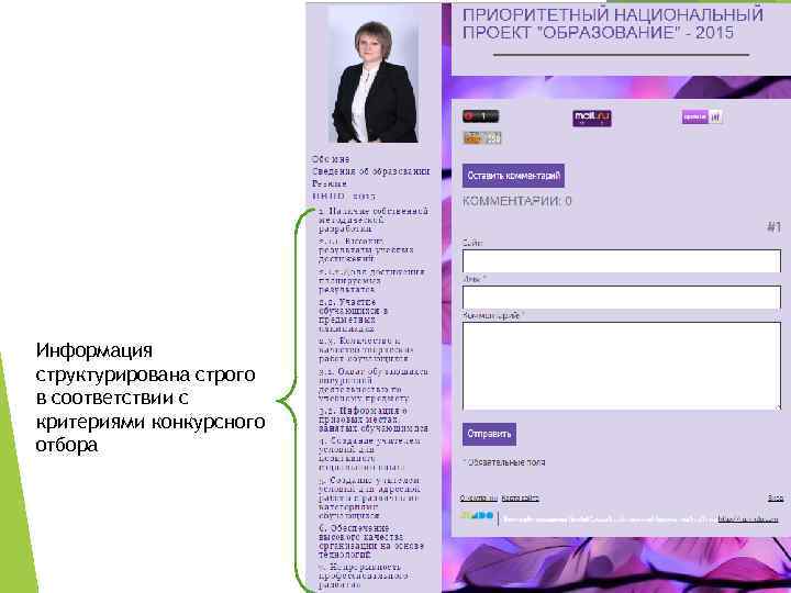 Информация структурирована строго в соответствии с критериями конкурсного отбора 