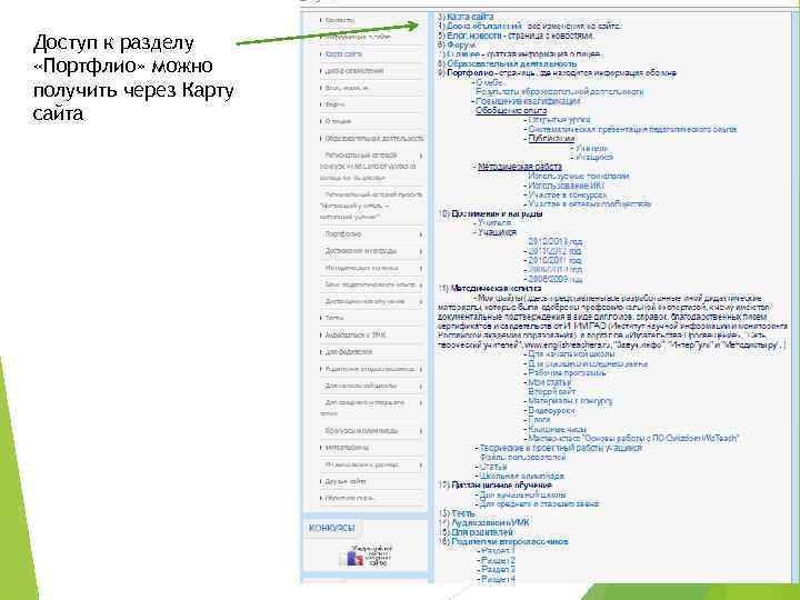 Доступ к разделу «Портфлио» можно получить через Карту сайта 