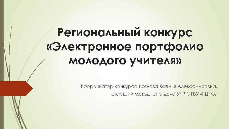 Региональный конкурс «Электронное портфолио молодого учителя» Координатор конкурса Козлова Ксения Александровна, старший методист отдела