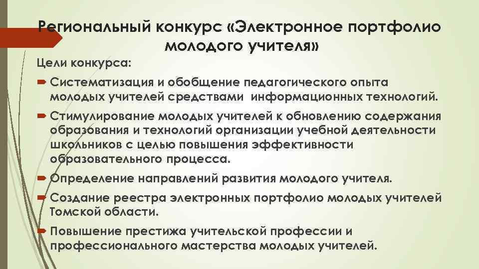 Региональный конкурс «Электронное портфолио молодого учителя» Цели конкурса: Систематизация и обобщение педагогического опыта молодых