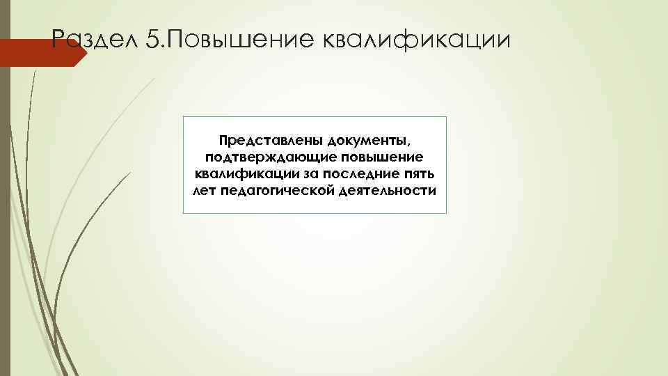 Раздел 5. Повышение квалификации Представлены документы, подтверждающие повышение квалификации за последние пять лет педагогической