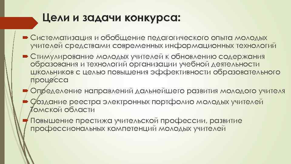 Цели и задачи конкурса: Систематизация и обобщение педагогического опыта молодых учителей средствами современных информационных