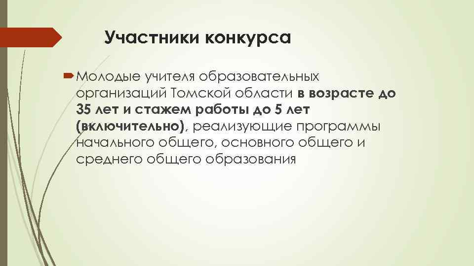 Участники конкурса Молодые учителя образовательных организаций Томской области в возрасте до 35 лет и