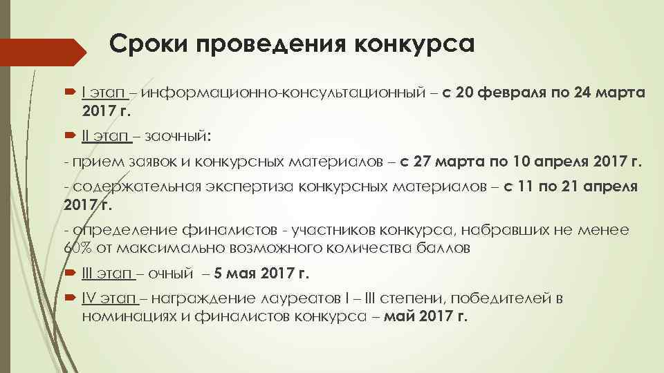 Сроки проведения конкурса I этап – информационно-консультационный – с 20 февраля по 24 марта