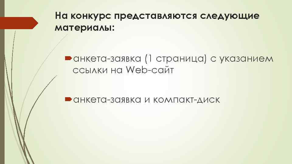 На конкурс представляются следующие материалы: анкета-заявка (1 страница) с указанием ссылки на Web-сайт анкета-заявка