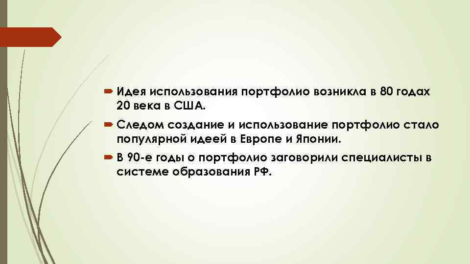  Идея использования портфолио возникла в 80 годах 20 века в США. Следом создание