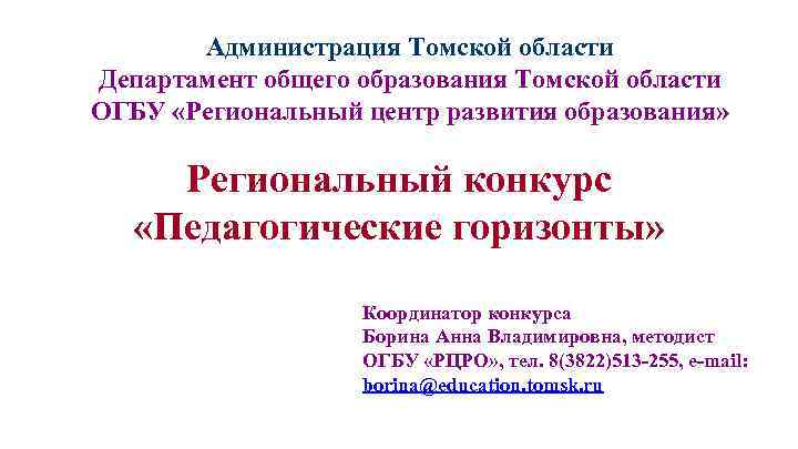 Администрация Томской области Департамент общего образования Томской области ОГБУ «Региональный центр развития образования» Региональный