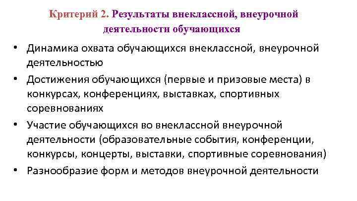  Критерий 2. Результаты внеклассной, внеурочной деятельности обучающихся • Динамика охвата обучающихся внеклассной, внеурочной