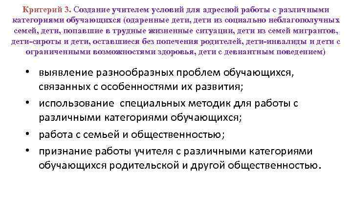 Критерий 3. Создание учителем условий для адресной работы с различными категориями обучающихся (одаренные дети,