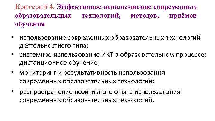 Критерий 4. Эффективное использование современных образовательных технологий, методов, приёмов обучения • использование современных образовательных