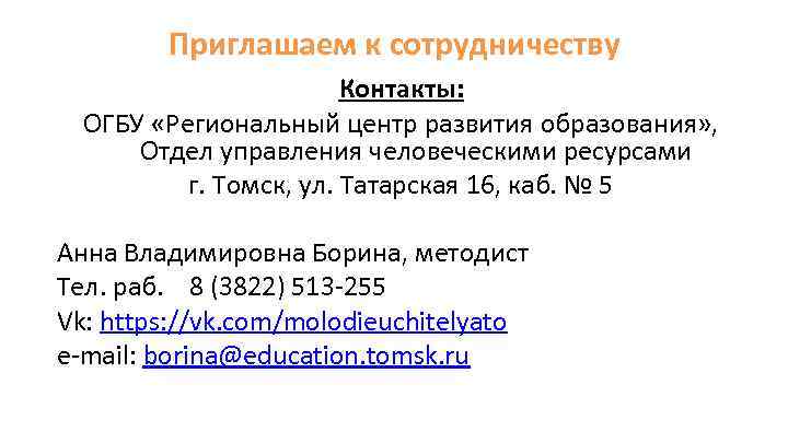 Приглашаем к сотрудничеству Контакты: ОГБУ «Региональный центр развития образования» , Отдел управления человеческими ресурсами