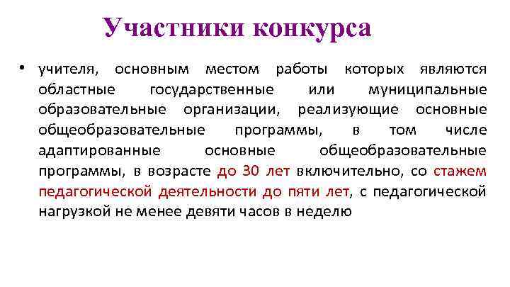 Участники конкурса • учителя, основным местом работы которых являются областные государственные или муниципальные образовательные