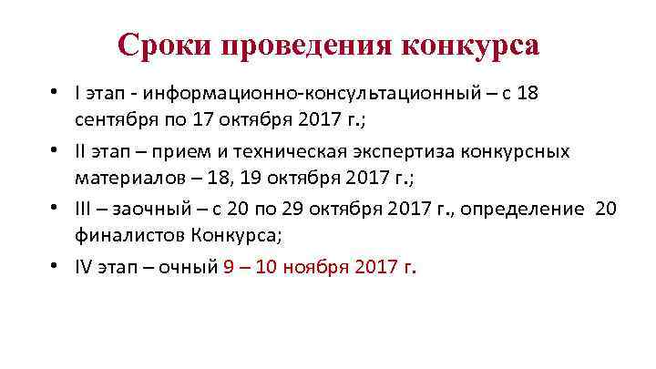 Сроки проведения конкурса • I этап - информационно-консультационный – с 18 сентября по 17