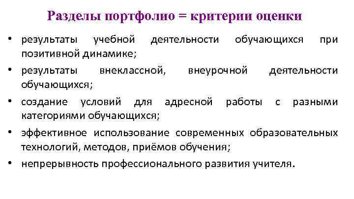 Разделы портфолио = критерии оценки • результаты учебной деятельности обучающихся при позитивной динамике; •