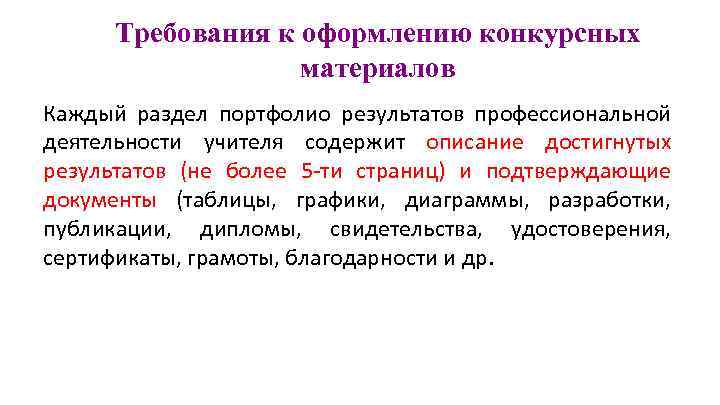 Требования к оформлению конкурсных материалов Каждый раздел портфолио результатов профессиональной деятельности учителя содержит описание