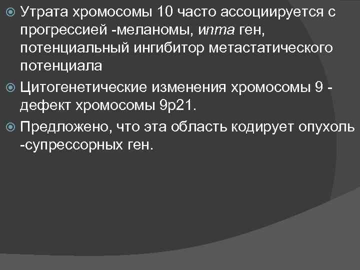 Утрата хромосомы 10 часто ассоциируется с прогрессией меланомы, и ma ген, n потенциальный ингибитор