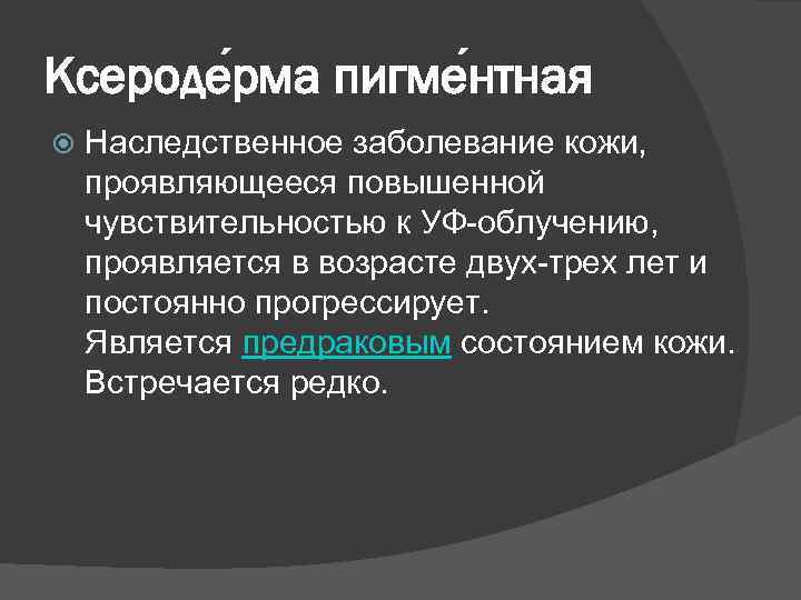 Ксероде рма пигме нтная Наследственное заболевание кожи, проявляющееся повышенной чувствительностью к УФ облучению, проявляется