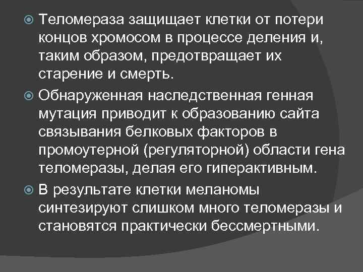 Теломераза защищает клетки от потери концов хромосом в процессе деления и, таким образом, предотвращает