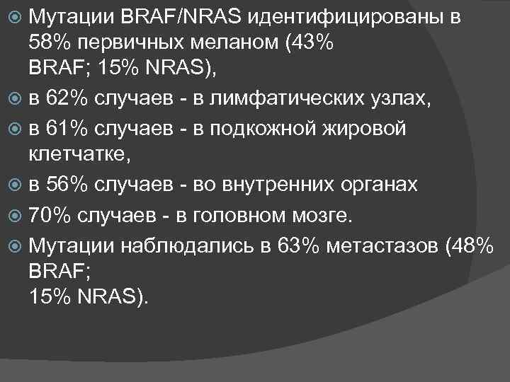 Меланома braf. BRAF мутация. Мутации Гена Браф. Меланома Браф мутация отрицательная. BRAF мутация при меланоме.