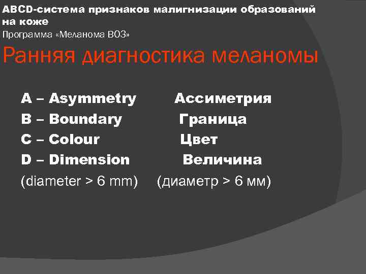 ABCD-система признаков малигнизации образований на коже Программа «Меланома ВОЗ» Ранняя диагностика меланомы A –