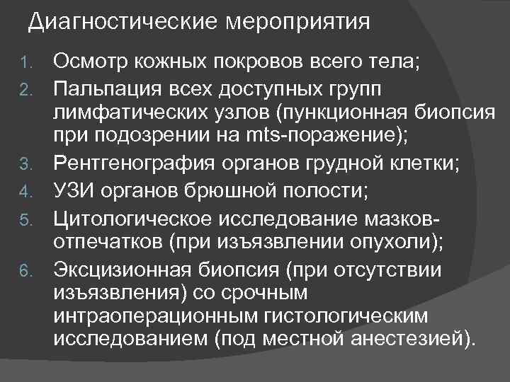 Диагностические мероприятия 1. 2. 3. 4. 5. 6. Осмотр кожных покровов всего тела; Пальпация