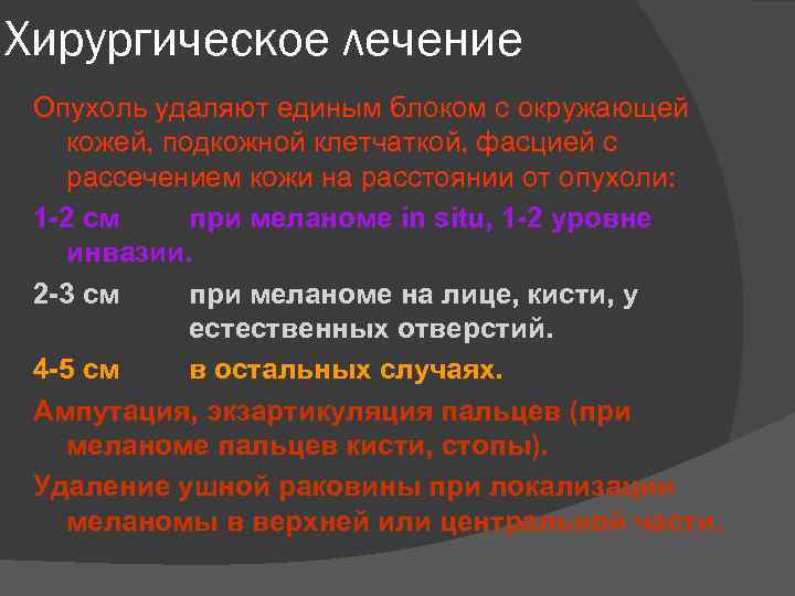 Хирургическое лечение Опухоль удаляют единым блоком с окружающей кожей, подкожной клетчаткой, фасцией с рассечением