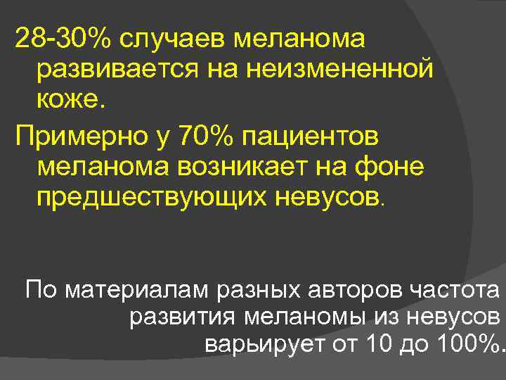 28 30% случаев меланома развивается на неизмененной коже. Примерно у 70% пациентов меланома возникает