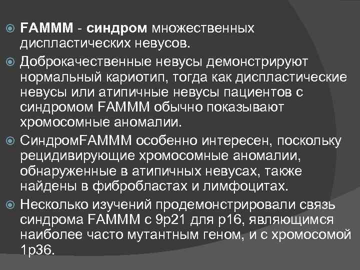 FAMMM синдром множественных диспластических невусов. Доброкачественные невусы демонстрируют нормальный кариотип, тогда как диспластические невусы
