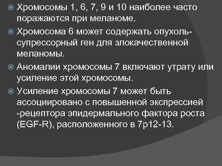 Хромосомы 1, 6, 7, 9 и 10 наиболее часто поражаются при меланоме. Хромосома 6