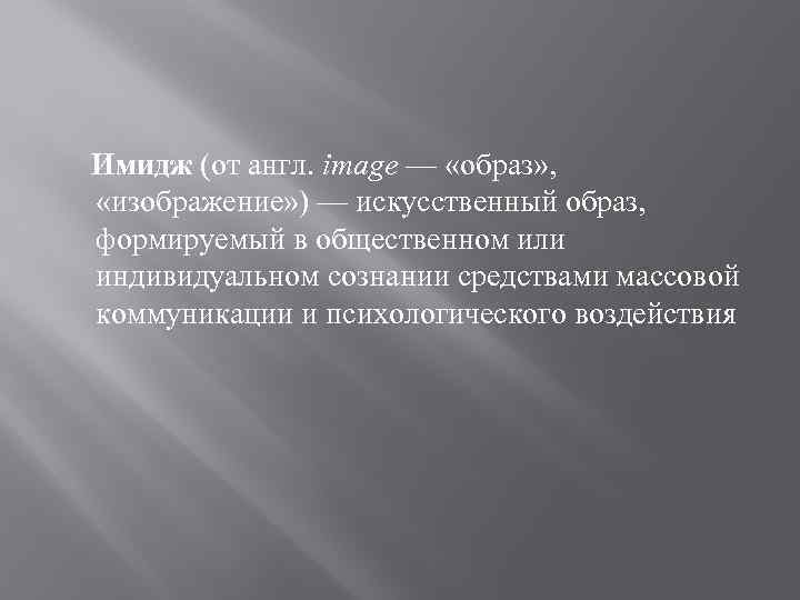 Имидж (от англ. image — «образ» , «изображение» ) — искусственный образ, формируемый в