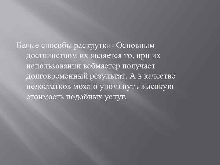 Белые способы раскрутки- Основным достоинством их является то, при их использовании вебмастер получает долговременный