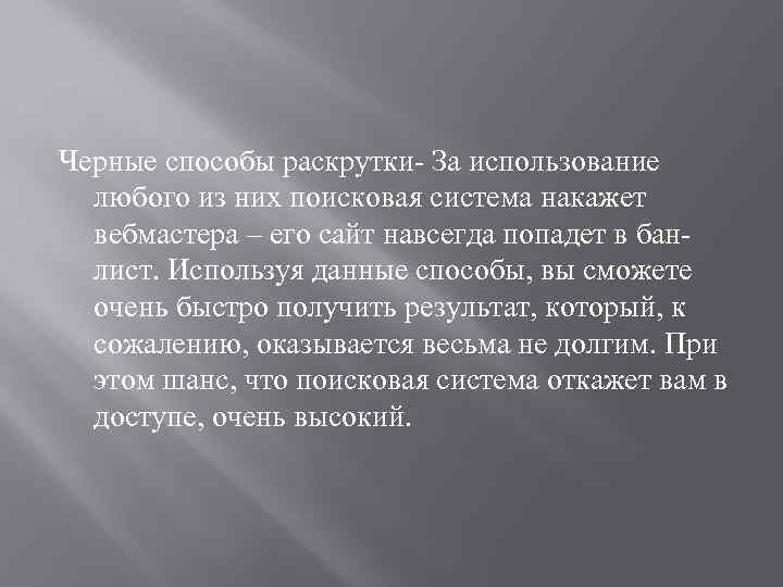 Черные способы раскрутки- За использование любого из них поисковая система накажет вебмастера – его