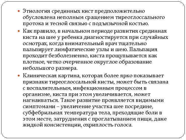  Этиология срединных кист предположительно обусловлена неполным сращением тиреоглоссального протока и тесной связью с