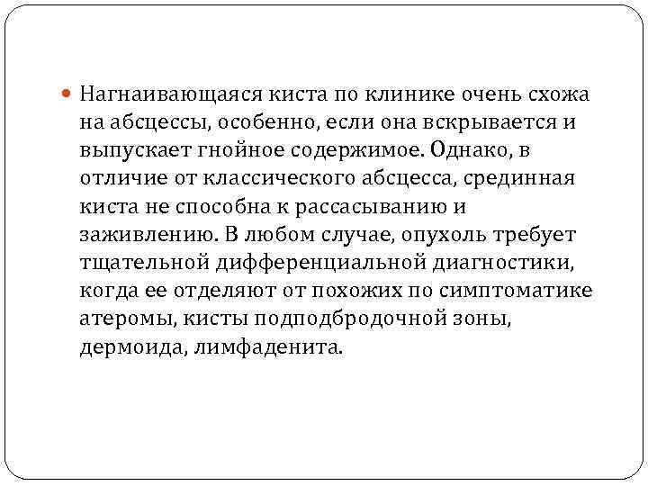  Нагнаивающаяся киста по клинике очень схожа на абсцессы, особенно, если она вскрывается и