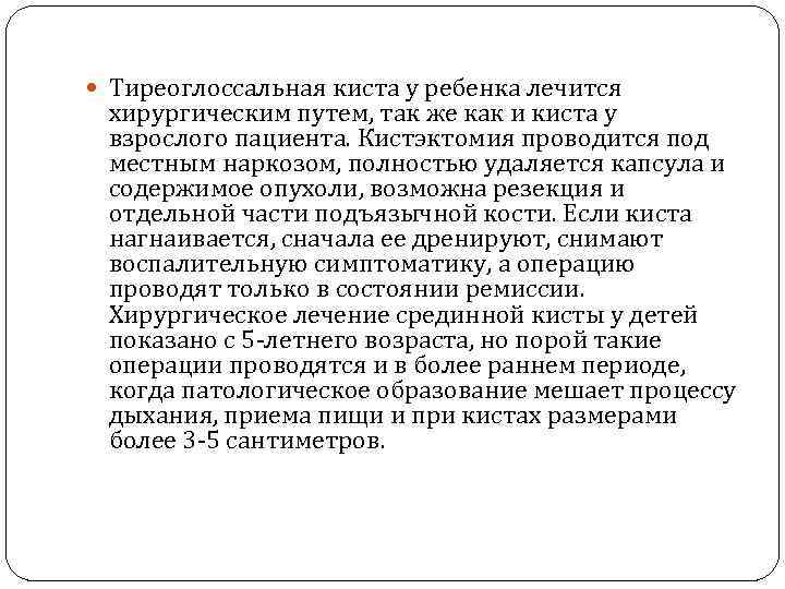  Тиреоглоссальная киста у ребенка лечится хирургическим путем, так же как и киста у