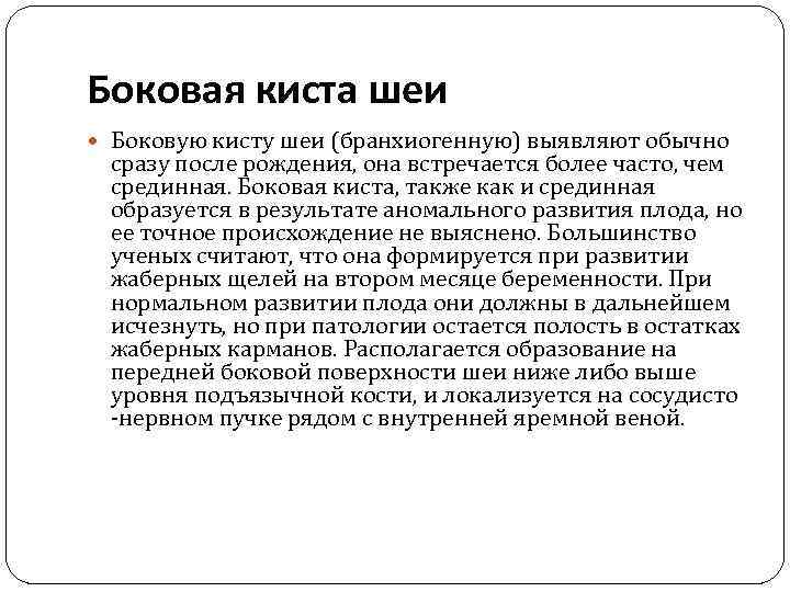 Боковая киста шеи Боковую кисту шеи (бранхиогенную) выявляют обычно сразу после рождения, она встречается