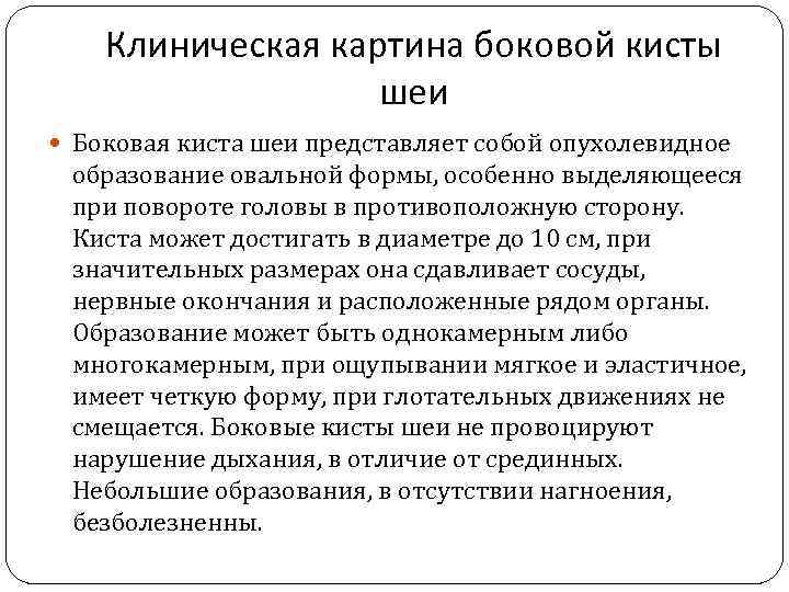 Клиническая картина боковой кисты шеи Боковая киста шеи представляет собой опухолевидное образование овальной формы,
